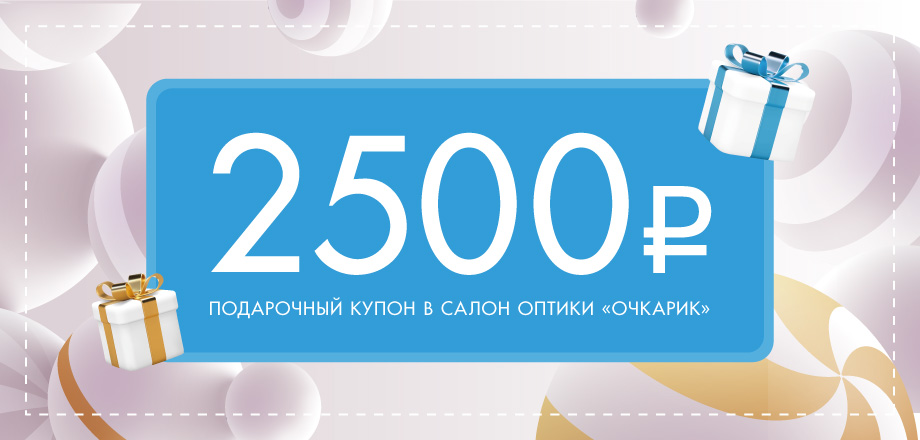 Подарочный купон на 2500 рублей в салон оптики 