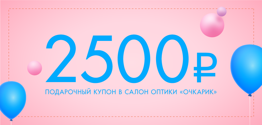 Купон на скидку 2500 рублей