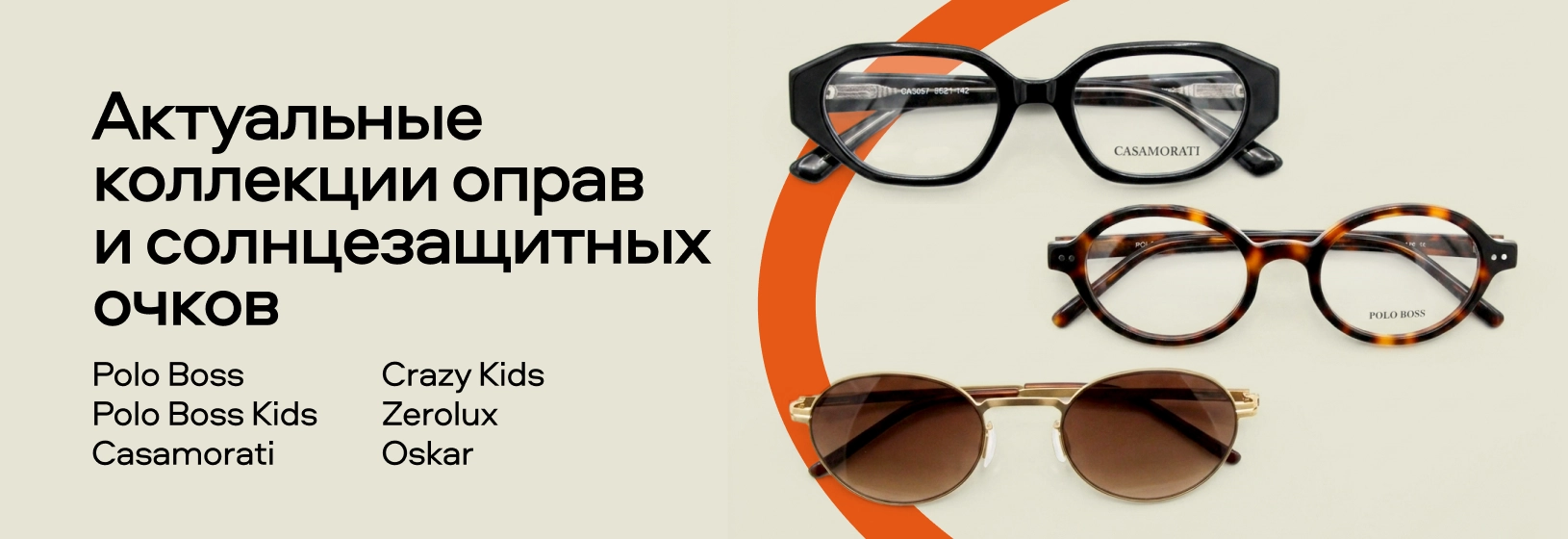 Новые бренды в «Очкарик»