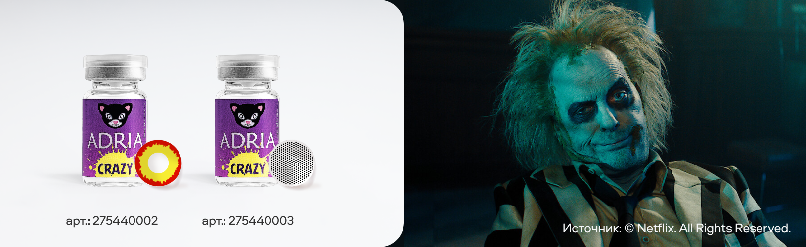 Битлджус — полосатое безумие