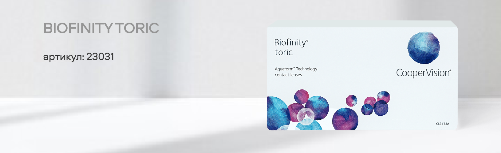Торические контактные линзы для коррекции астигматизма
