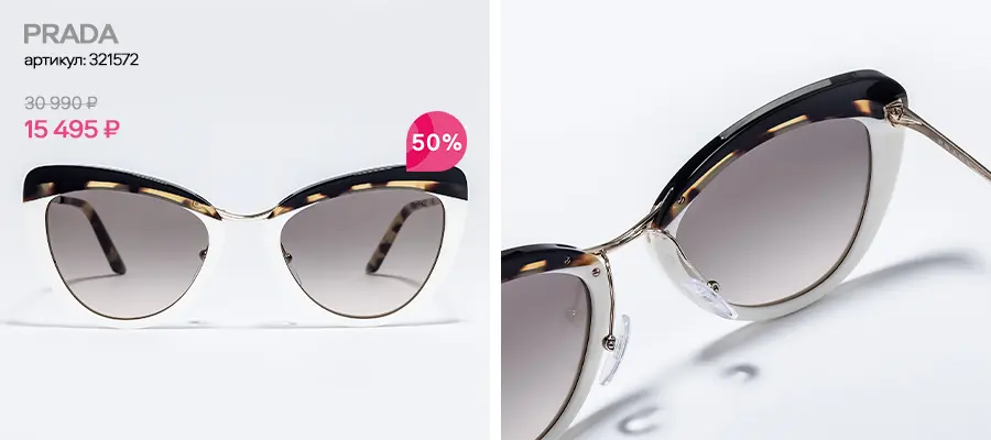 Потрясающе красивые очки премиальных брендов со скидками до 70%