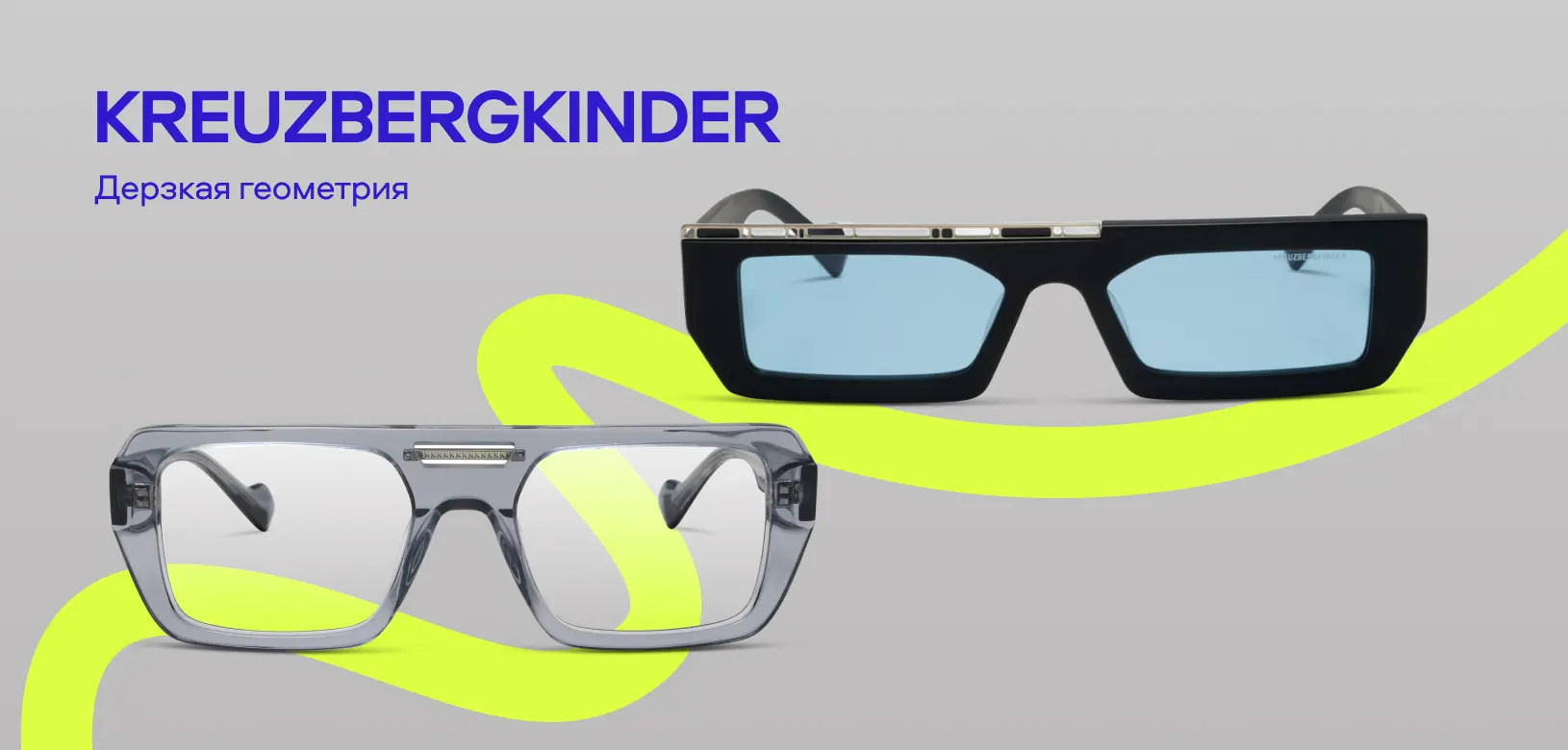 Новые бренды в «Очкарик» (KreuzbergKinder)