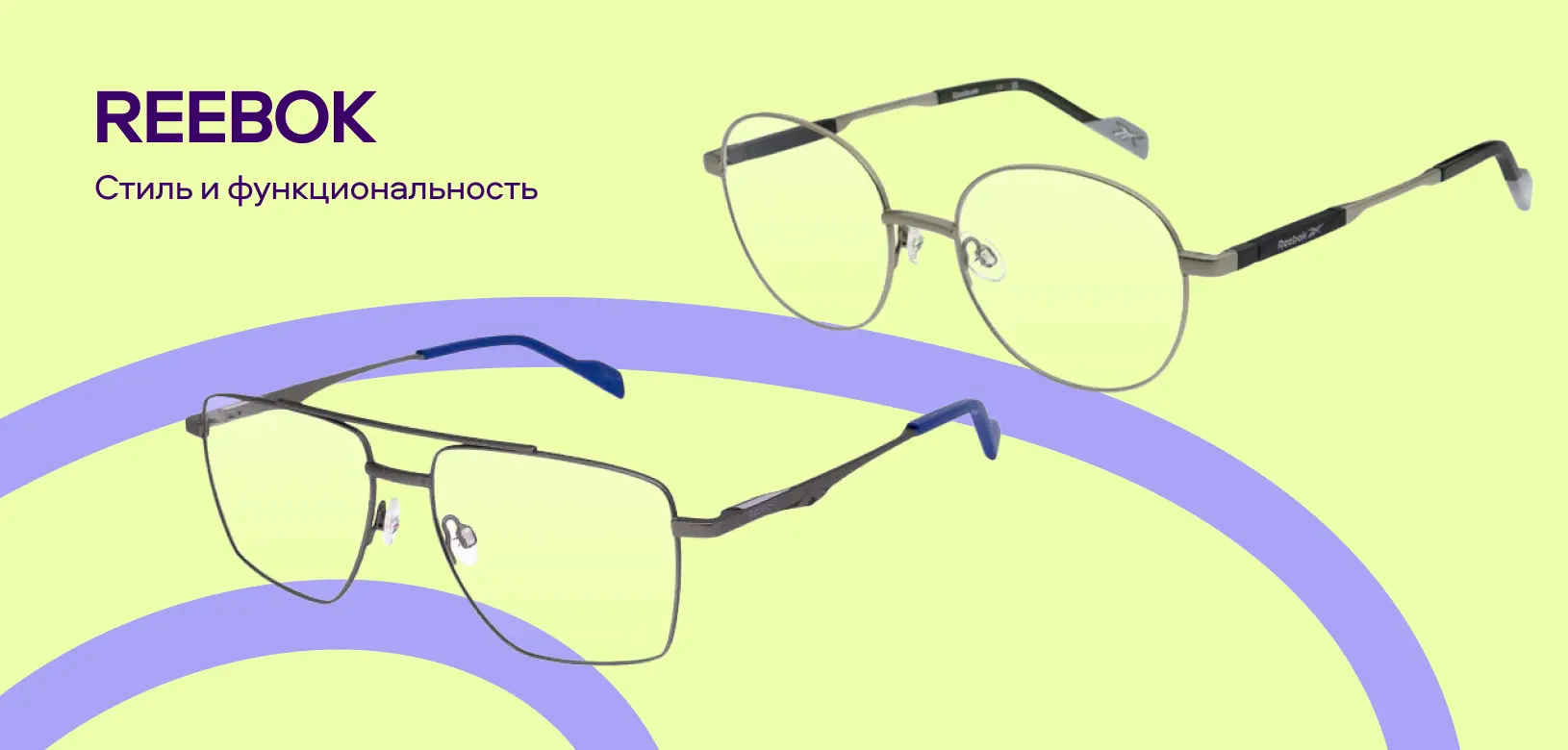 Новые бренды в «Очкарик» (Reebok)