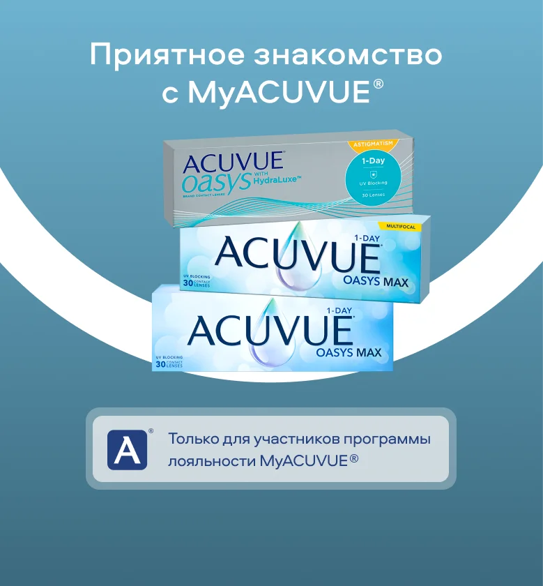 Приятное знакомство с MyACUVUE®
