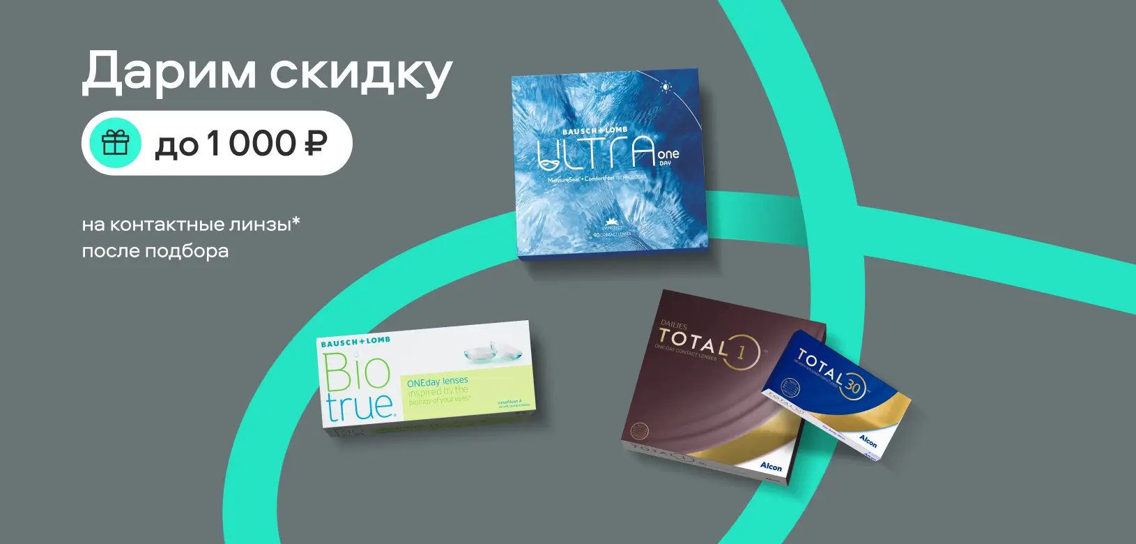 Дарим скидку до 1000 рублей на контактные линзы после подбора