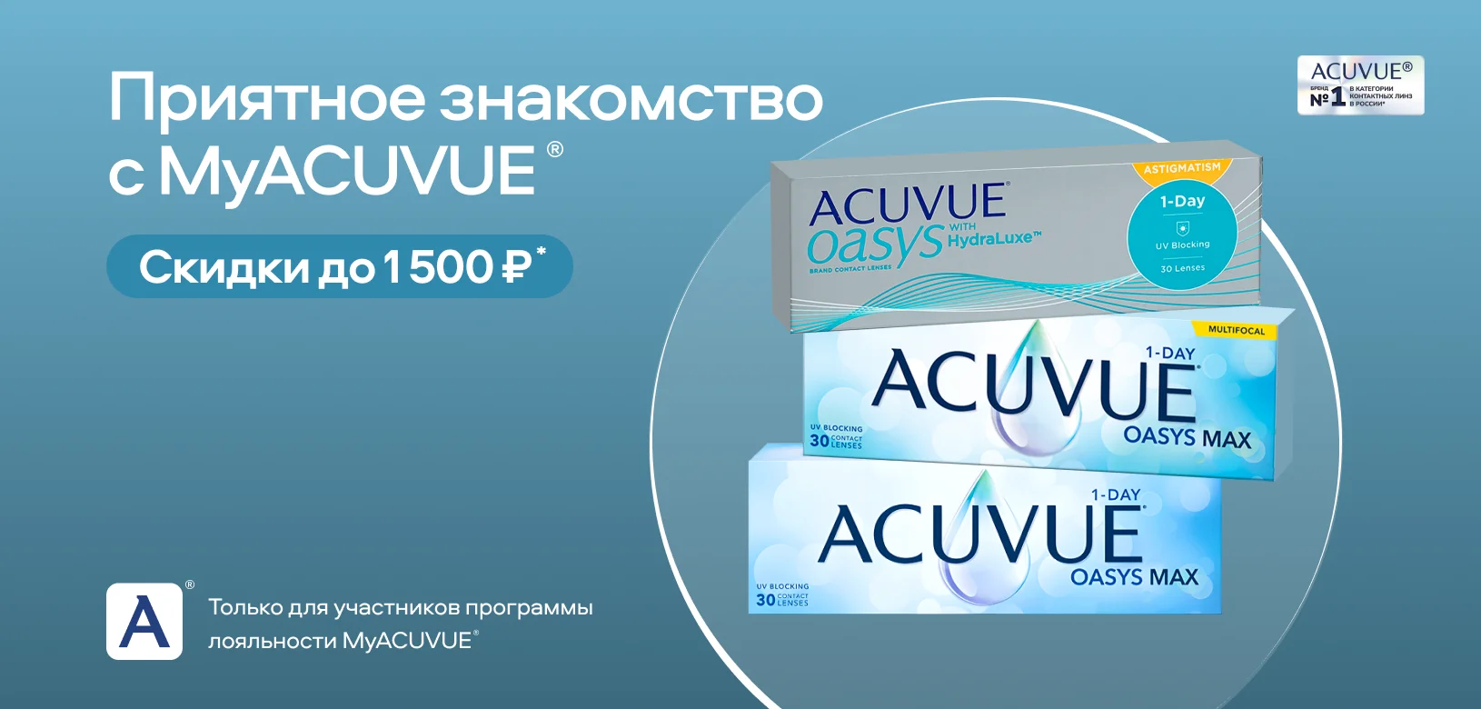 Приятное знакомство с MyACUVUE®