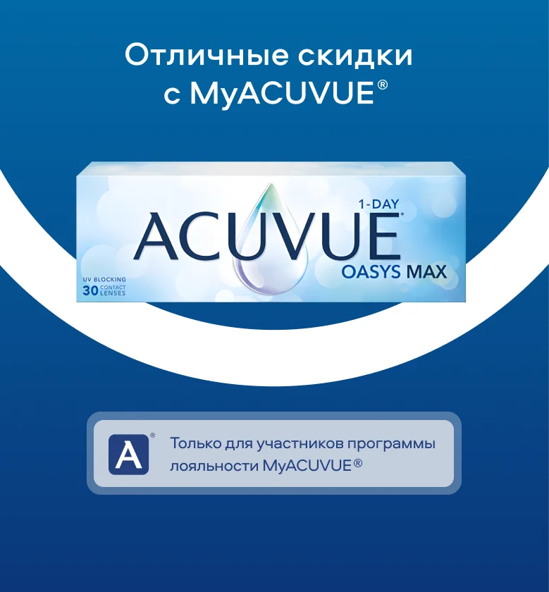 Отличные скидки с MyACUVUE®