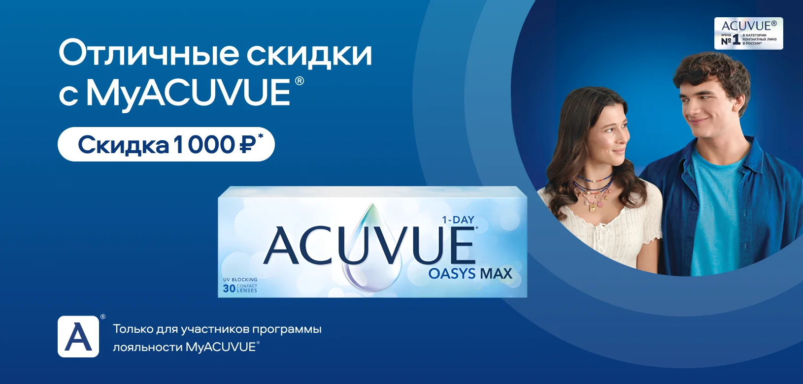 Отличные скидки с MyACUVUE®