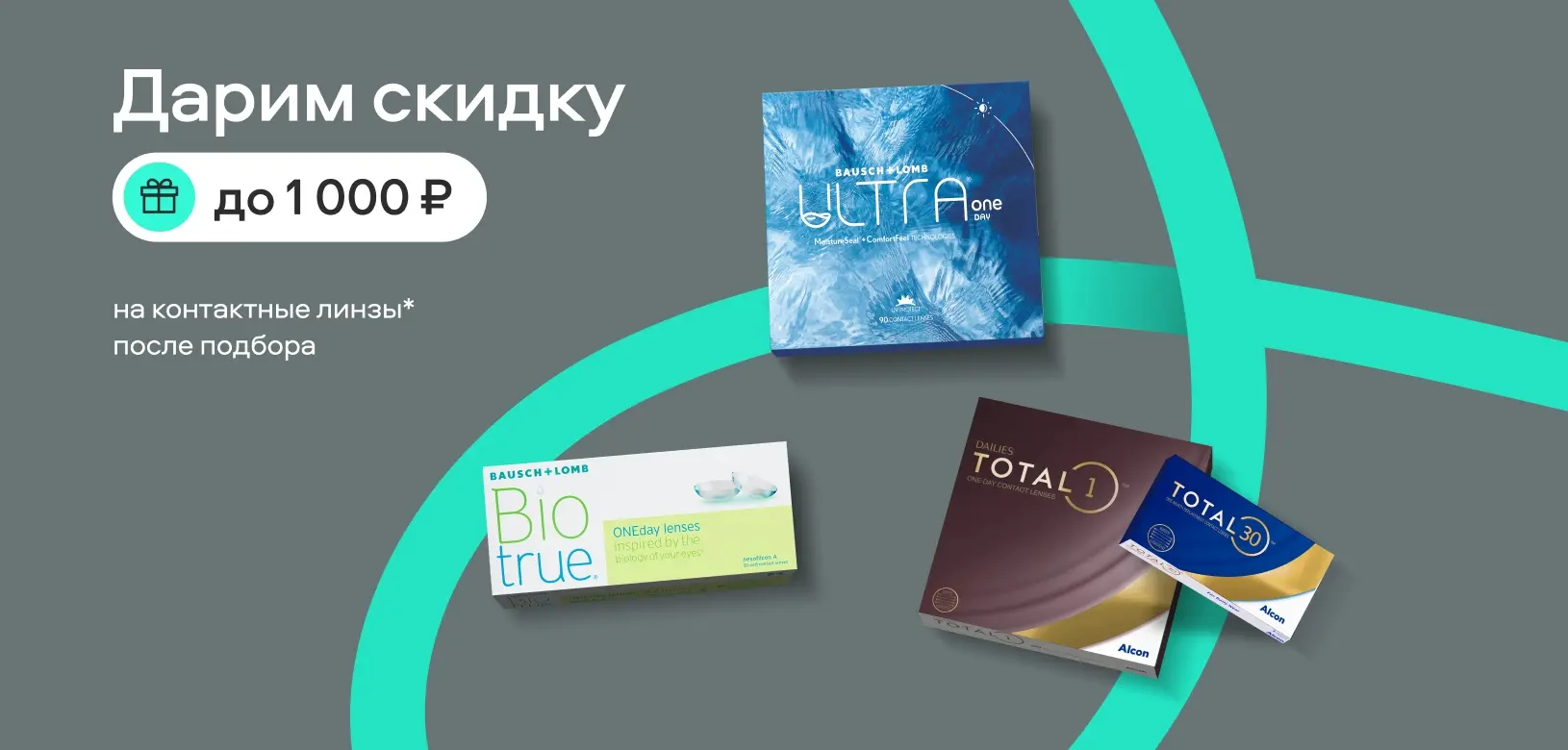Дарим скидку до 1000 рублей на контактные линзы после подбора