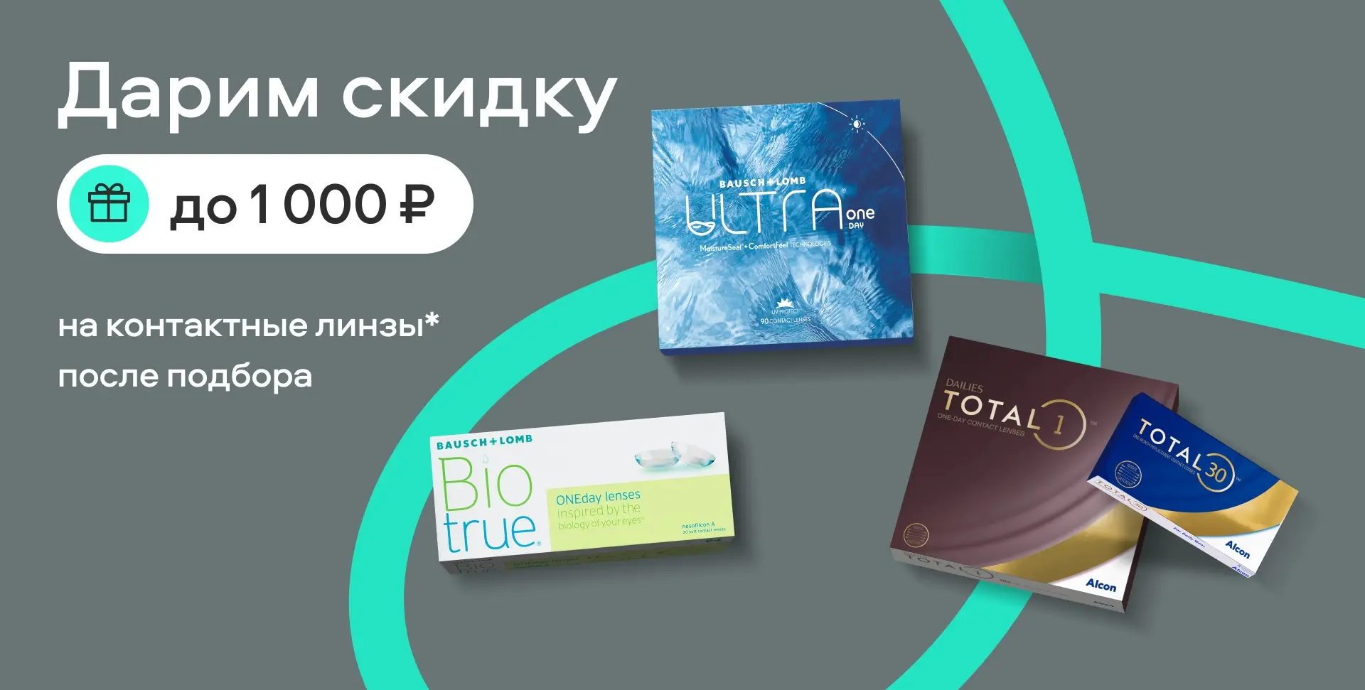 Дарим скидку до 1000 рублей на контактные линзы после подбора
