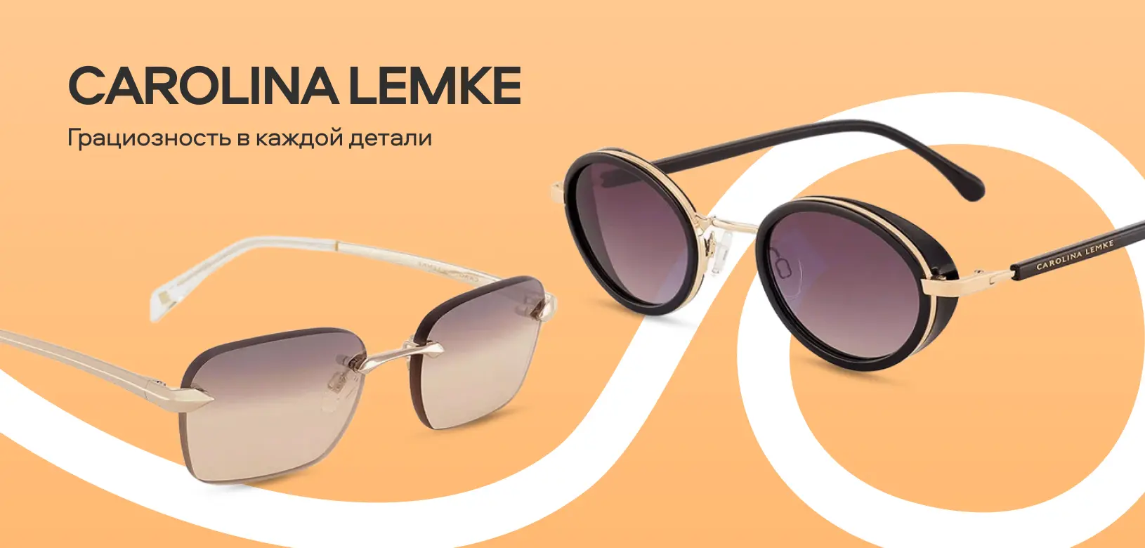 Новые бренды в «Очкарик» (Carolina Lemke)