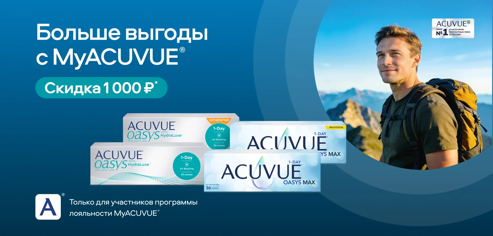 Больше выгоды с MyACUVUE®