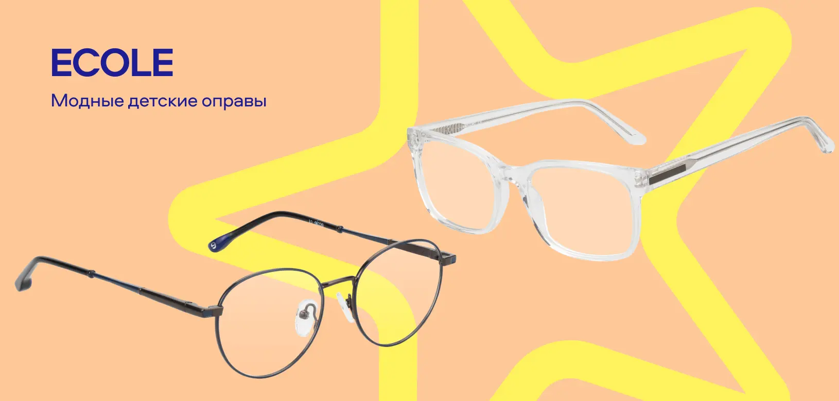 Новые бренды в «Очкарик» (Ecole)