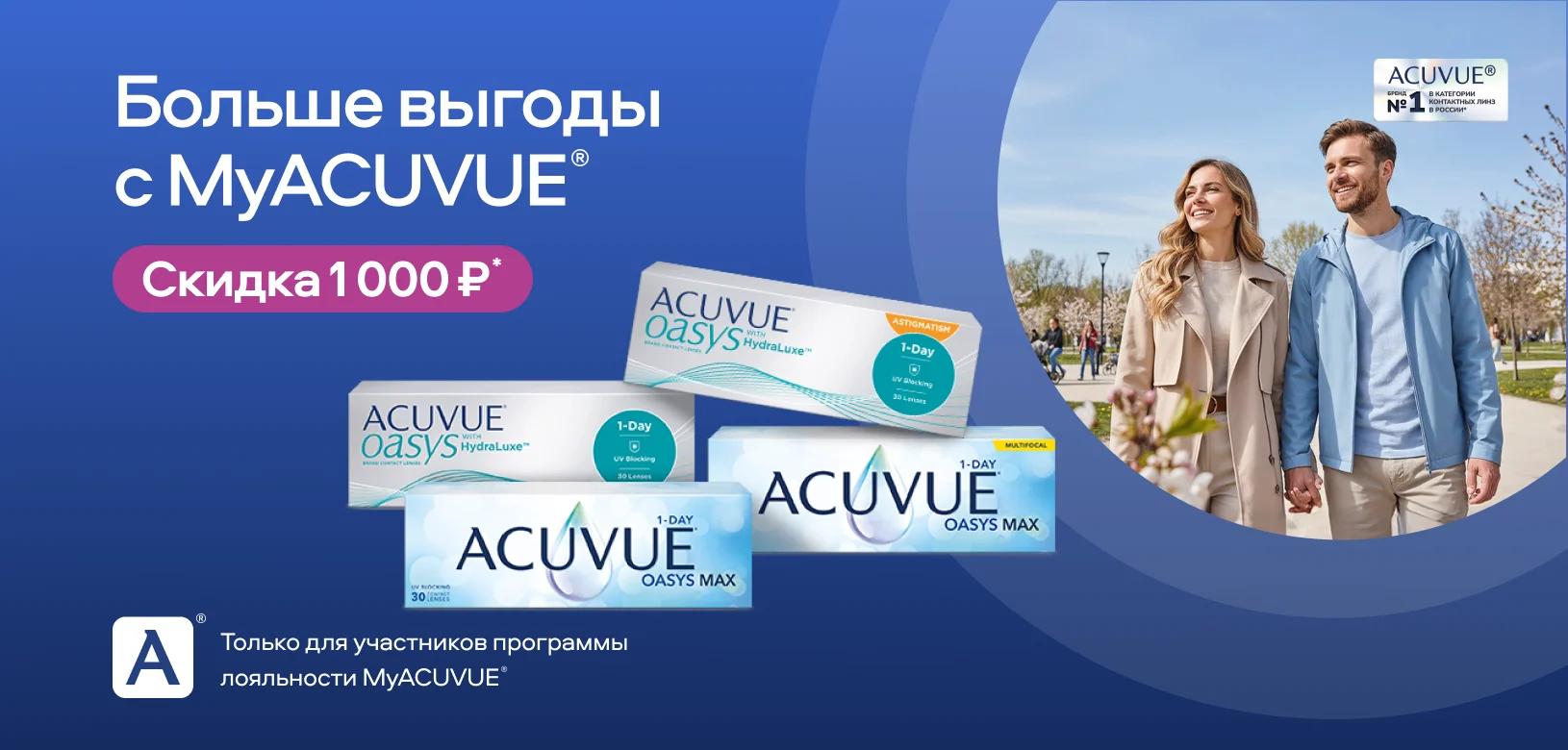 Больше выгоды с MyACUVUE®