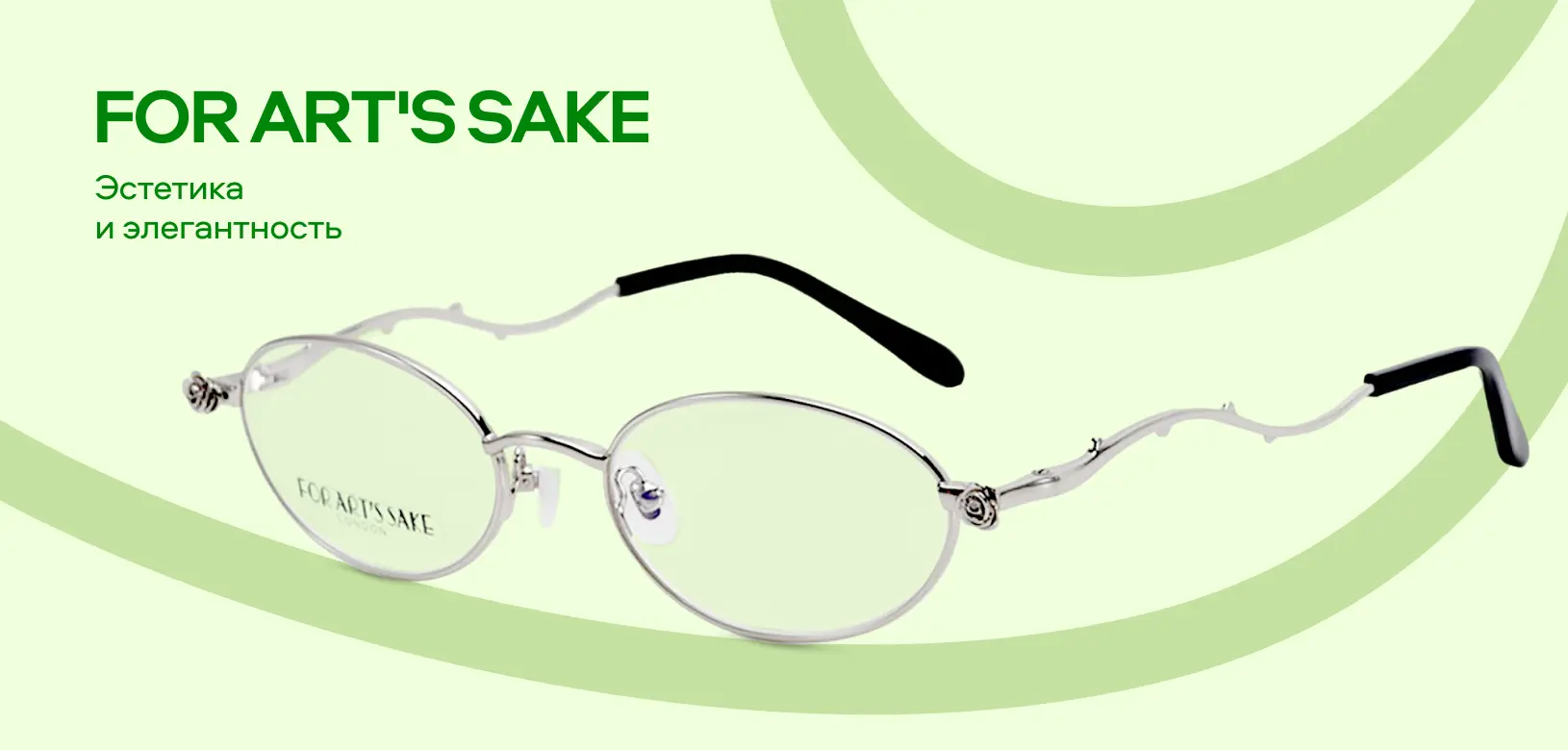 Новые бренды в «Очкарик» (For Art's Sake)