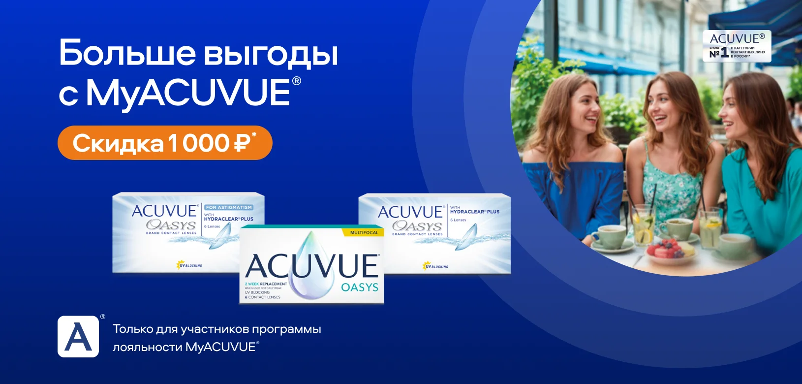 Больше выгоды с MyACUVUE®