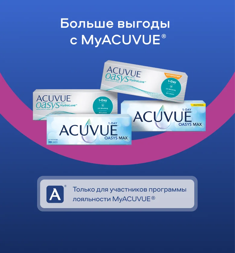 Больше выгоды с MyACUVUE®