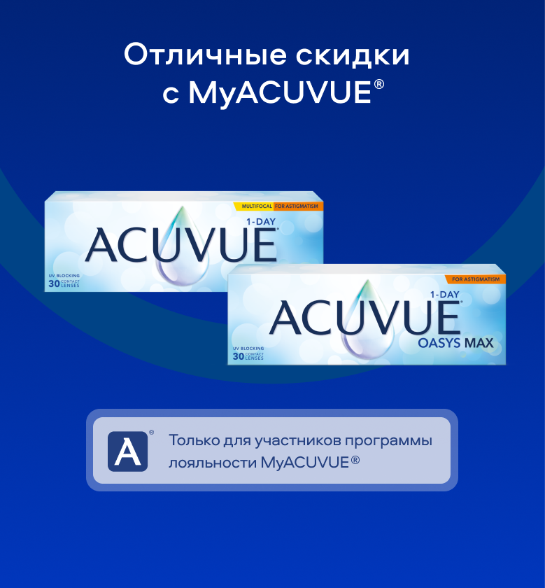 Отличные скидки с MyACUVUE®