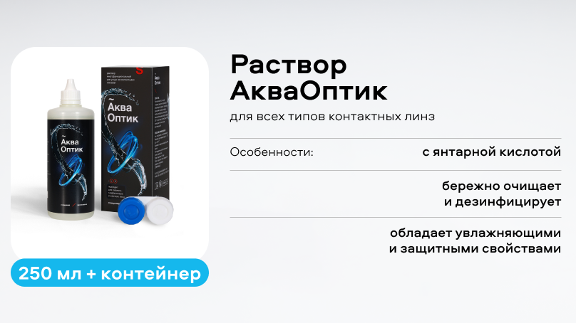 Раствор АкваОптик (250 ml + контейнер)