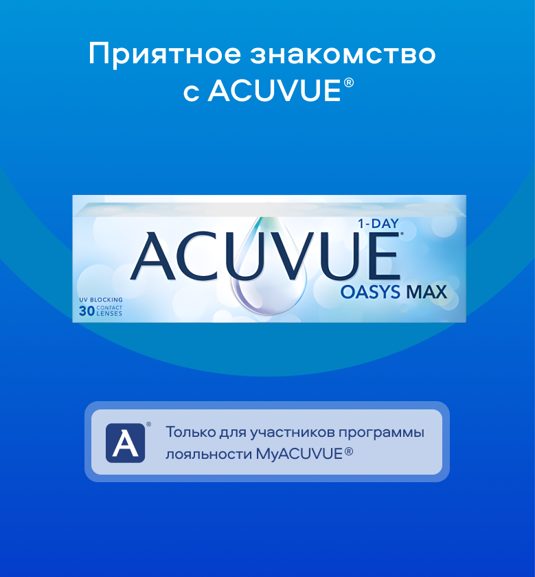 Приятное знакомство с MyACUVUE®