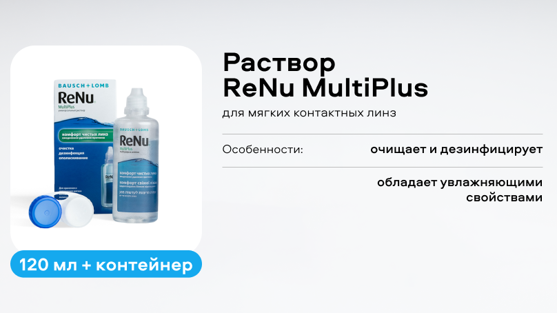 Раствор ReNu MultiPlus (120 ml + контейнер)