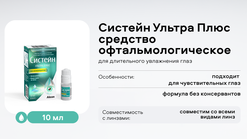 Систейн Ультра Плюс (10 мл) средство офтальмологическое с гиалуроновой кислотой и ГП-гуар, без консервантов