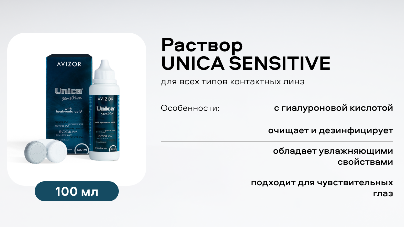 Раствор  UNICA SENSITIVE (100 ml)