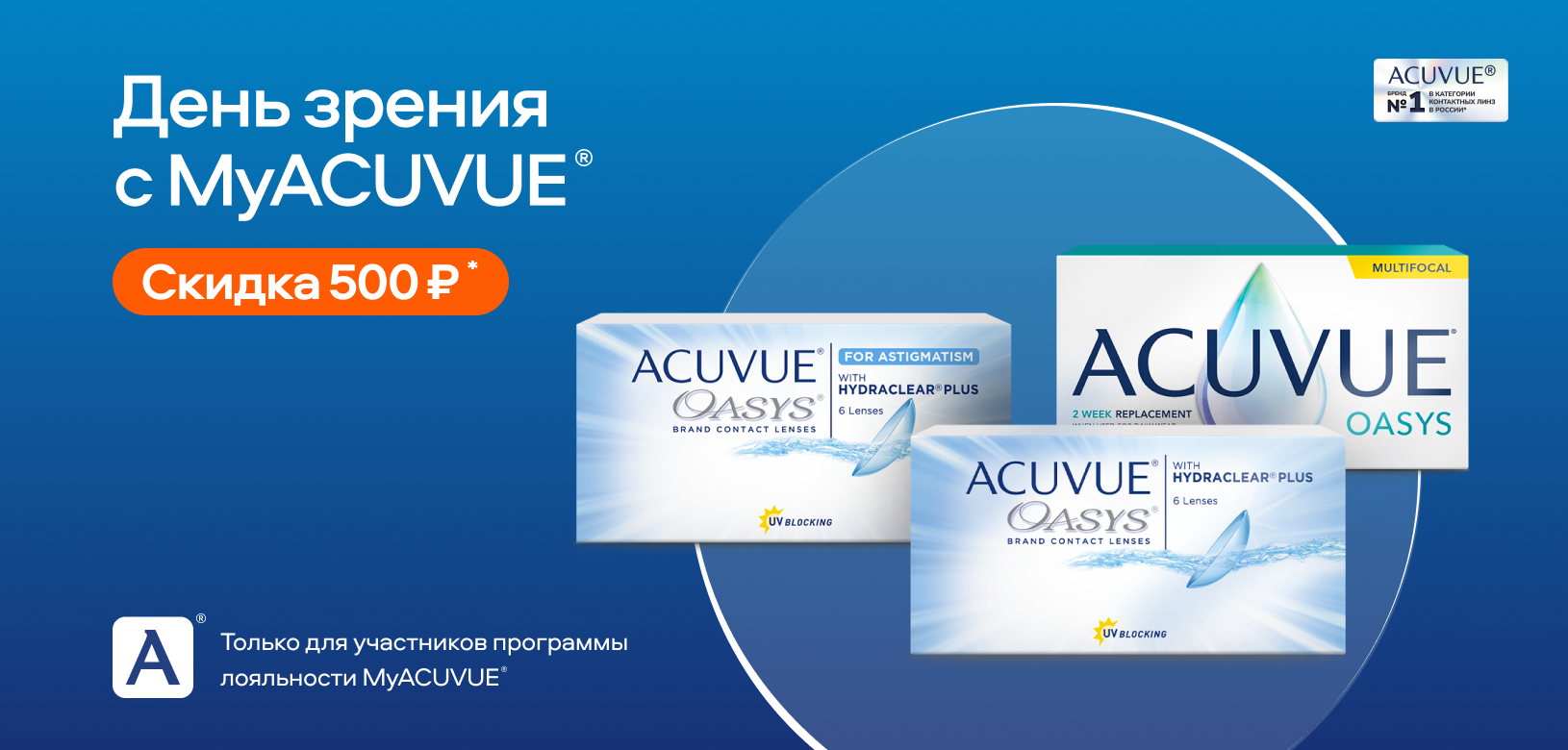 День зрения с MyACUVUE®