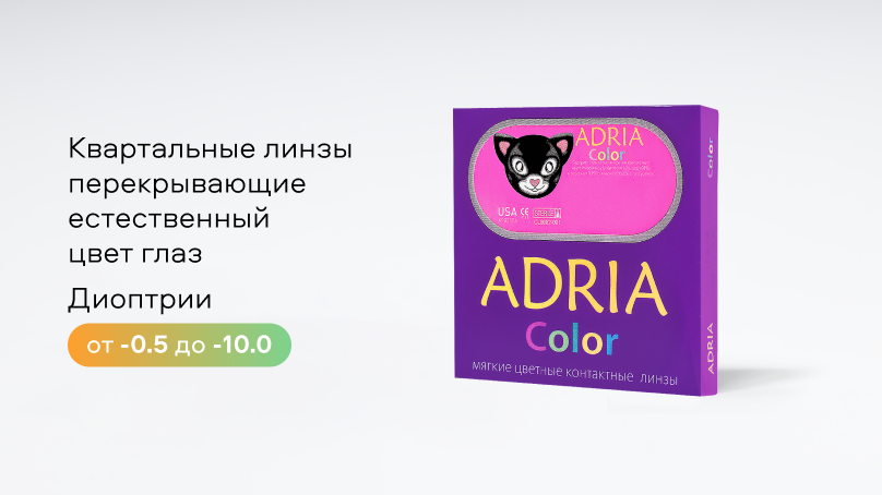Цветные линзы Adria Color 3Tone (2 шт.)