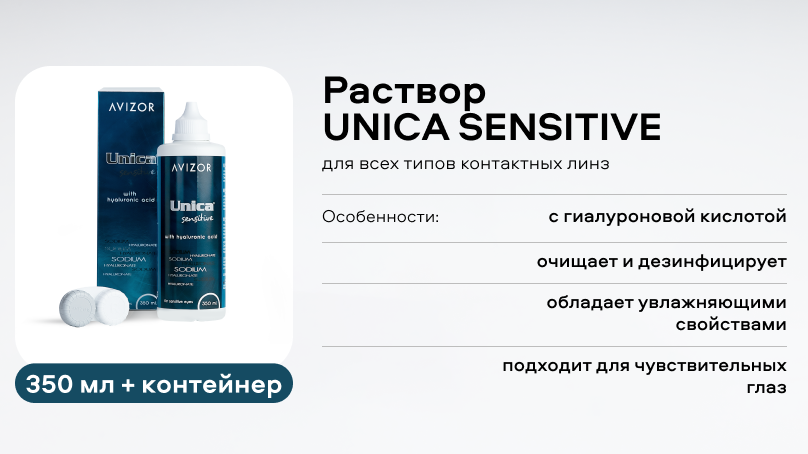 Раствор  UNICA SENSITIVE (350 ml + контейнер)
