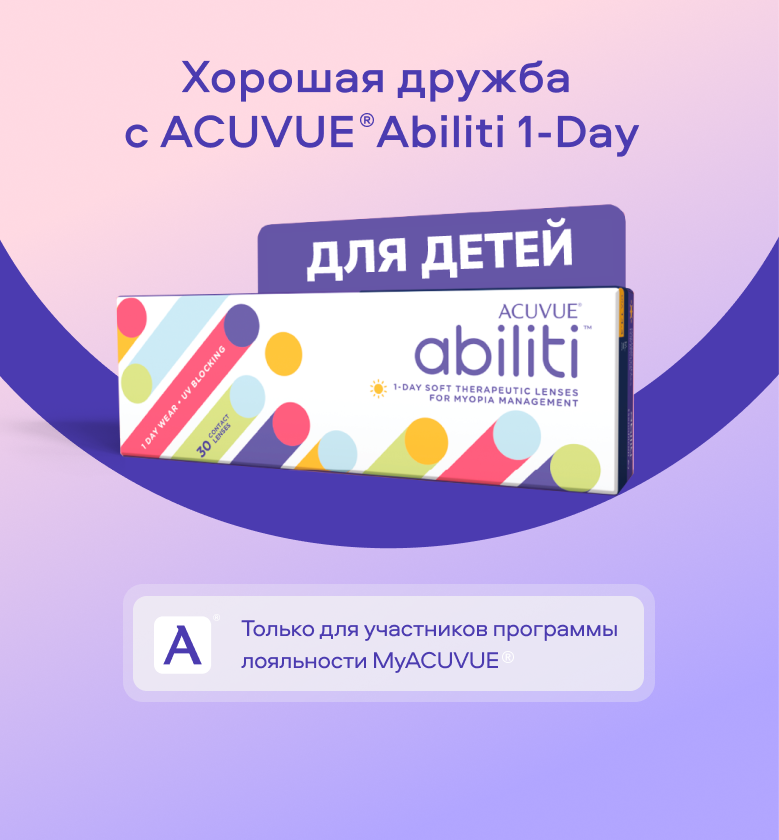 Хорошая дружба с ACUVUE® Abiliti 1-Day