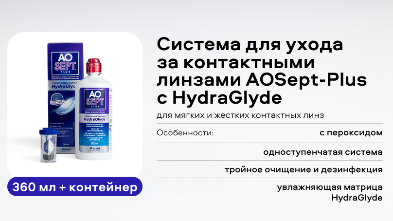 Пероксидная система для ухода за контактными линзами AOSept-Plus с HydraGlyde (360 мл + контейнер)