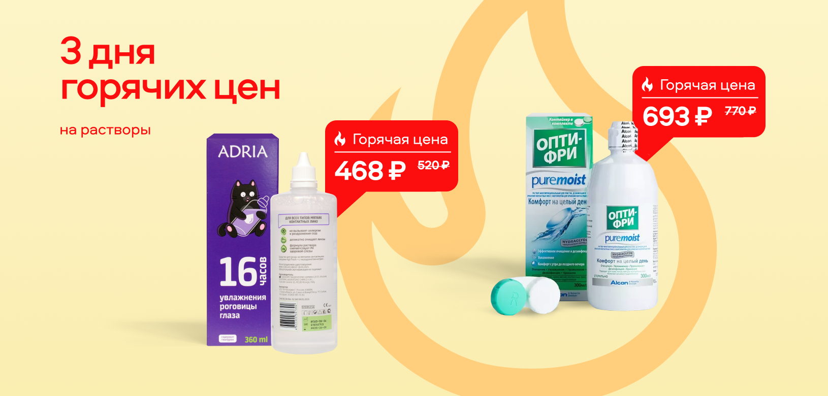 3 дня горячих цен Растворы