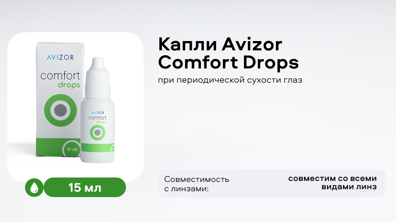 Капли Avizor Comfort Drops (15 мл)