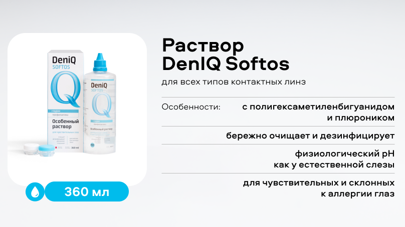 Раствор DenIQ Softos (360 мл)