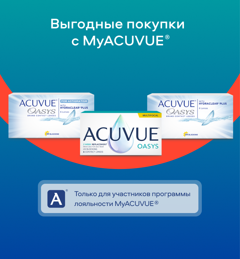 Выгодные покупки с MyACUVUE®