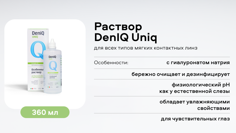 Раствор DenIQ Uniq (360 ml)