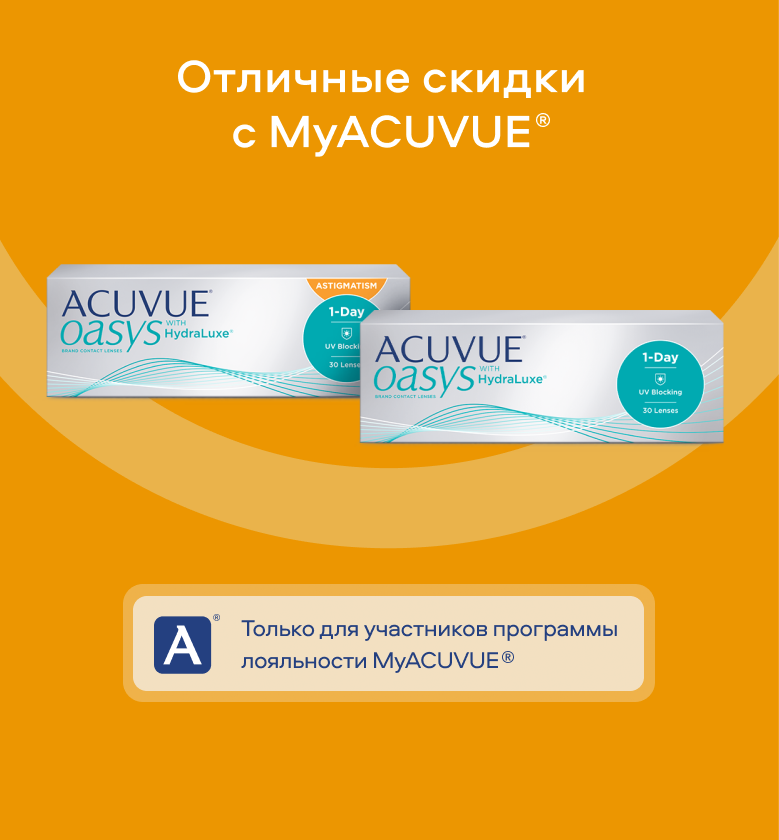Отличные скидки с MyACUVUE®