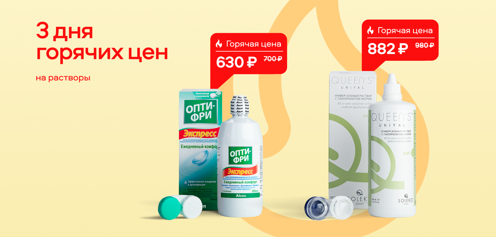 3 дня горячих цен Растворы