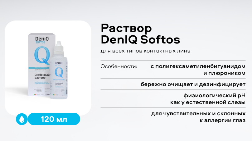 Раствор DenIQ Softos (120 мл)