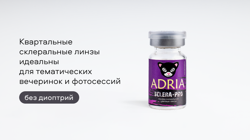 Цветные линзы Adria Sclera Pro без диоптрий (1 линза)