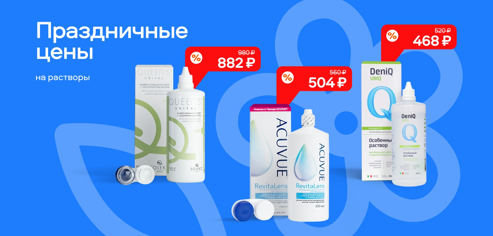 3 дня горячих цен Растворы