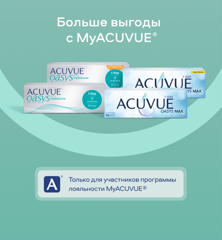 Больше выгоды с MyACUVUE®