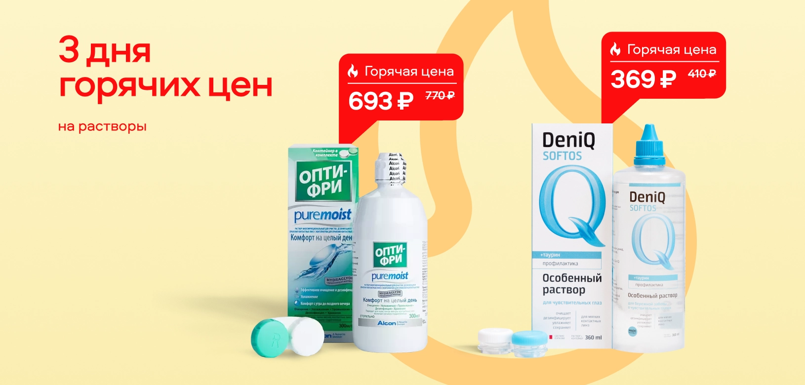 3 дня горячих цен Растворы