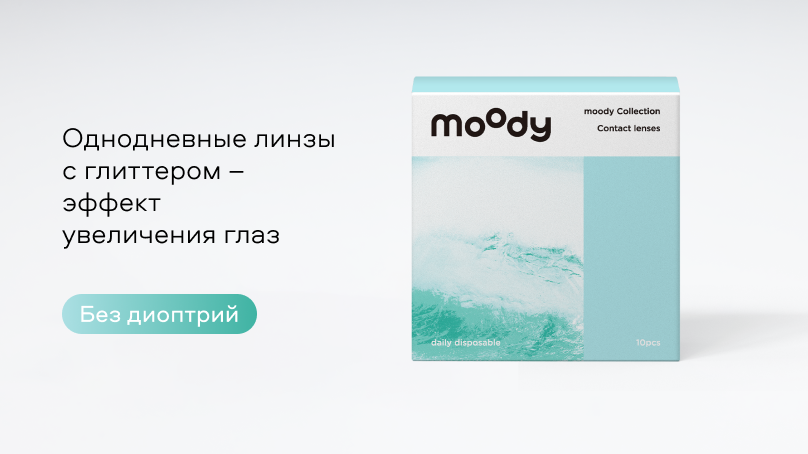 Цветные линзы moody Collection без диоптрий (10 шт.)