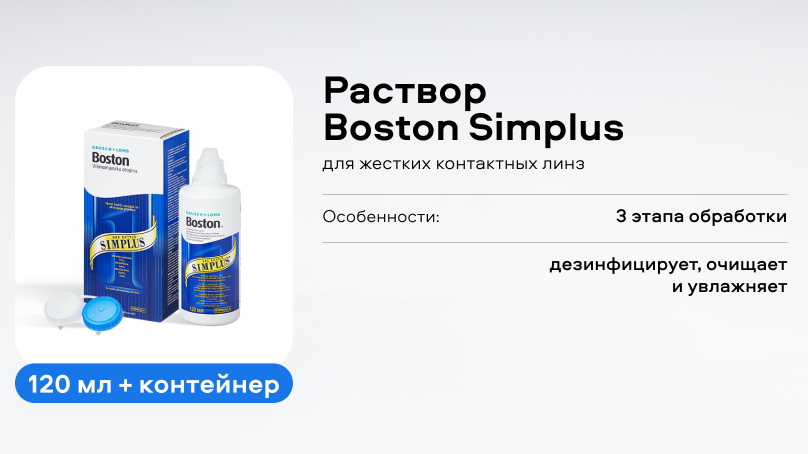 Раствор Boston Simplus (120 ml + контейнер)