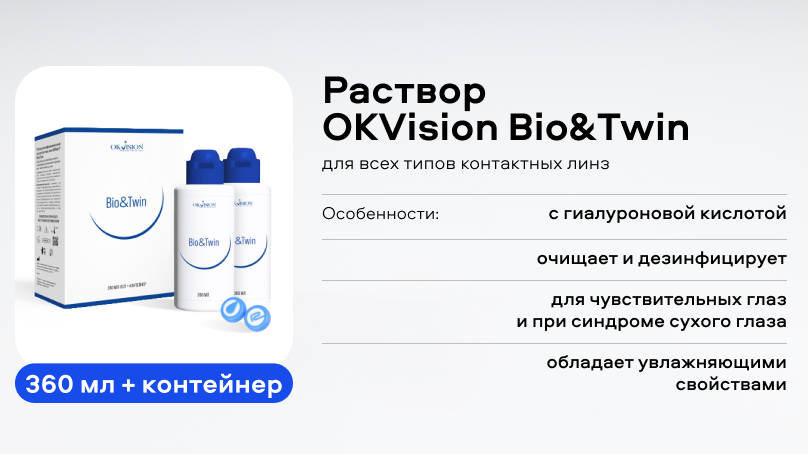 Раствор OKVision Bio&Twin (360 мл + контейнер) - 2 шт.