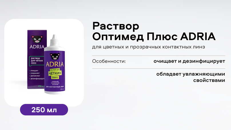 Раствор Оптимед Плюс ADRIA (250 ml)