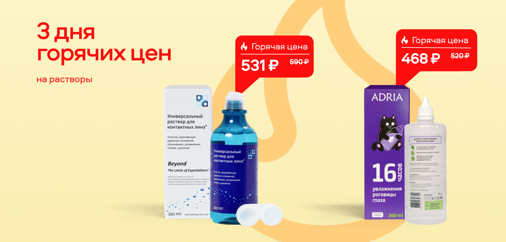 3 дня горячих цен Растворы